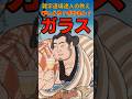 びいどろ？ぎやまん？江戸時代のガラスに関する雑学 #shorts #雑学
