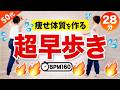【28分間早歩きエアロビ】室内ウォーキングで脂肪がどんどん燃える！血糖値を下げて痩せ体質を作る