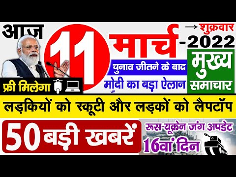 Today Breaking News ! आज 11 मार्च 2022 के मुख्य समाचार, PM Modi News, Petrol, Gas, Election News