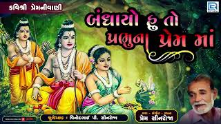 કવિશ્રી પ્રેમનીવાણી - Bandhayo Hu To Prabhuna Prem Ma | Ram Bhajan | Bhakti Song | Prem Sinroja