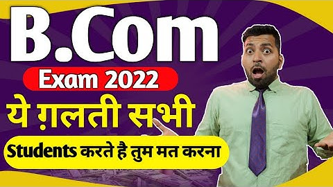 B.Com Exam 2022 में ये बड़ी गलतियां बिल्कुल मत करना, b.Com Exam Update