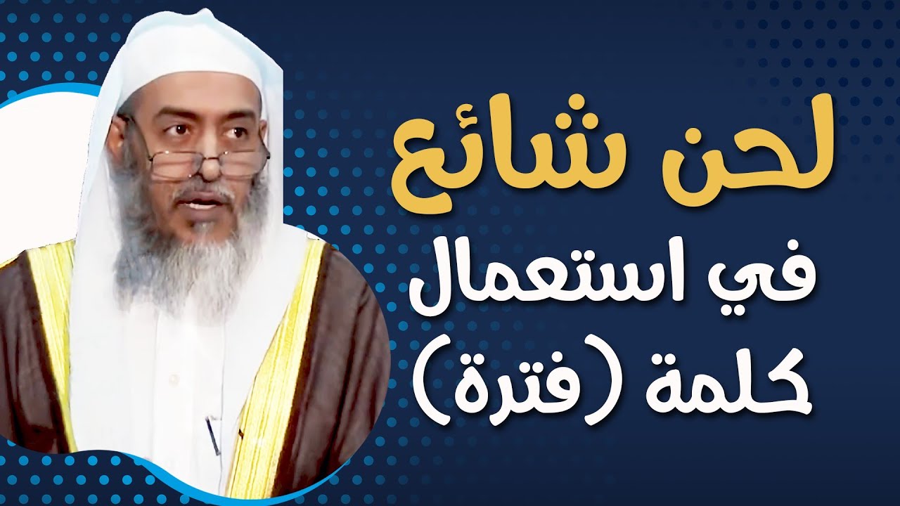 لحن شائع في استعمال كلمة (فترة) | الشيخ صالح العصيمي
