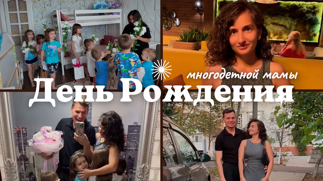 День Рождения мамы 10 детей || Как муж организовал праздник для жены