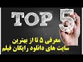 معرفی 5 تا از بهترین سایت های دانلود رایگان فیلم آپدیت 2020 