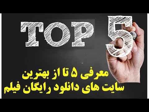 معرفی  تا از بهترین سایت های دانلود رایگان فیلم آپدیت 