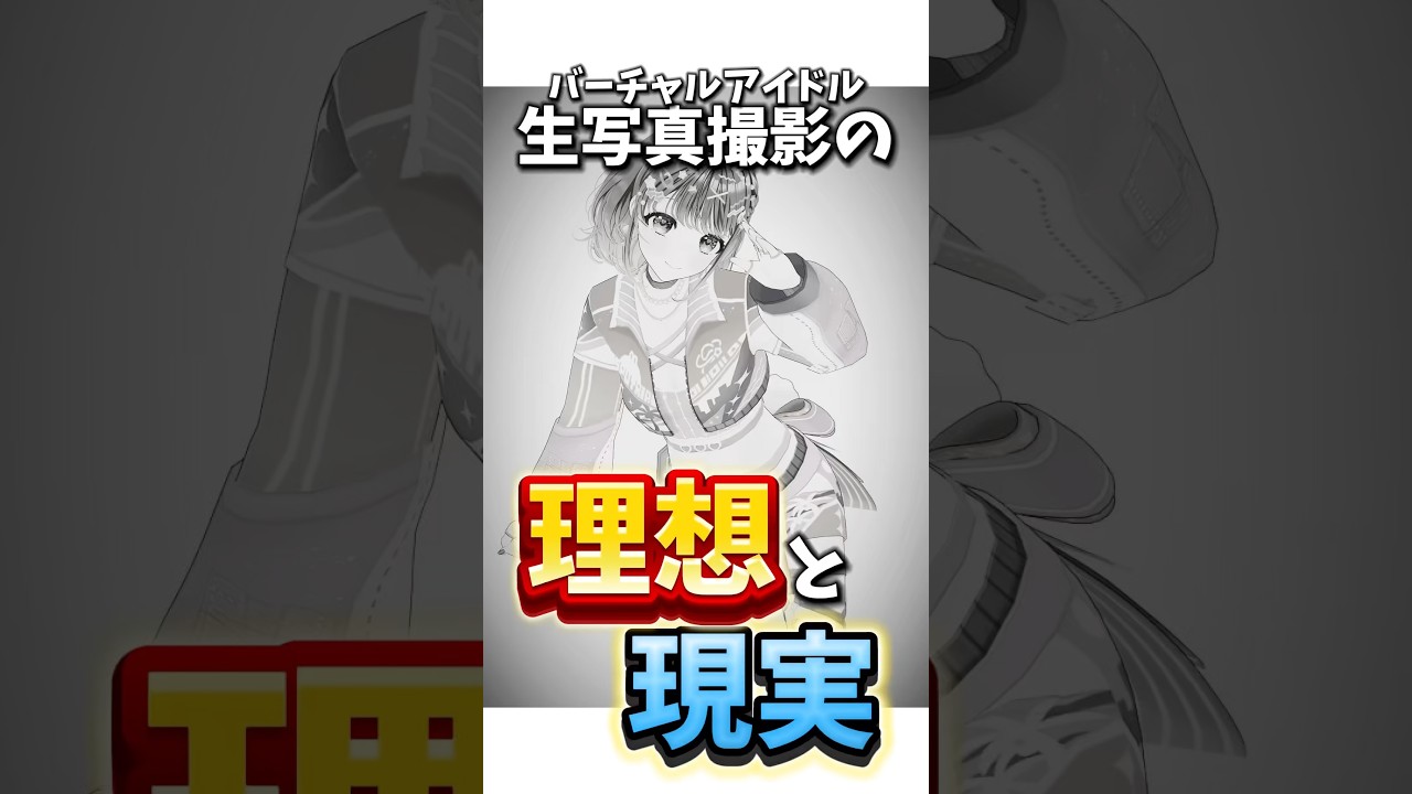 Vアイドルの理想と現実😰#shorts #vtuber #暁月クララ