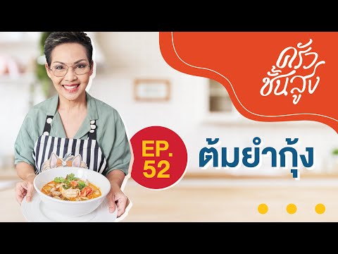 ครัวชั้นสูง EP 52 เมนูคู่ครัวไทย ต้มยำกุ้ง Tom Yum Kung (River prawn spicy soup)