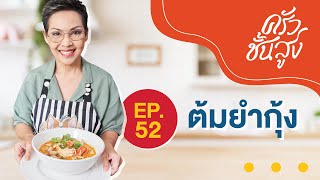 ครัวชั้นสูง EP 52 เมนูคู่ครัวไทย ต้มยำกุ้ง Tom Yum Kung (River prawn spicy soup)