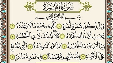 سورة الهمزة / القارئ عيسى جعفري