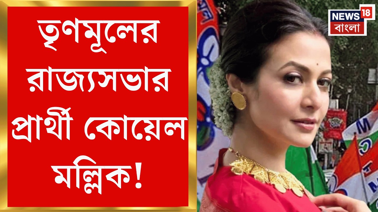 TMC News | রাজ্যসভায় তৃণমূলের প্রার্থী তালিকায় চমক কোয়েল মল্লিক! আর কে কে? | Bangla News