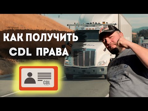 Видео: Как да получите своя CDL в Мисури?