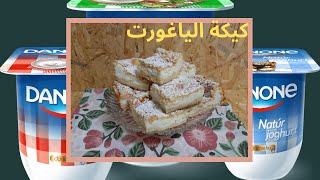  and easy yogurt cake recipeوصفة كعكة الزبادي سهلة وسريعةReceta de pastel de yogur rápido