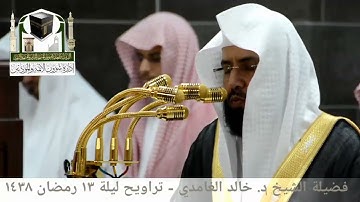 ‏تلاوة الشيخ خالد الغامدي من صلاة التراويح ليلة ١٣ رمضان ١٤٣٨هـ