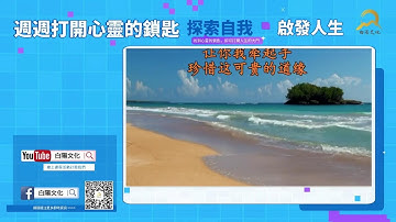 打開心靈的鎖匙第214期