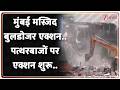 Bandra Stone Pelting Case: मुंबई मस्जिद एक्शन..पत्थरबाजों पर एक्शन शुरू.. | Mumbai Bulldozer Action