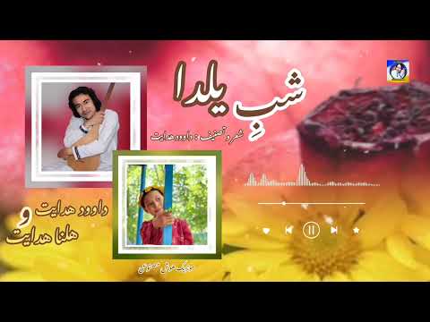 آهنگ جدید شب یلدا از داوود هدایت و هلنا هدایت    