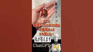 【ＡＩが義理チョコを考察！】AIに義理チョコの反対語は不義理チョコで良いかを聞いた【ChatGPT編】