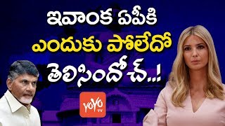 Andhra pradesh chief minister n chandrababu naidu's efforts to invite
us president donald trump’s daughter ivanka trump amaravathi did not
yield results. ...