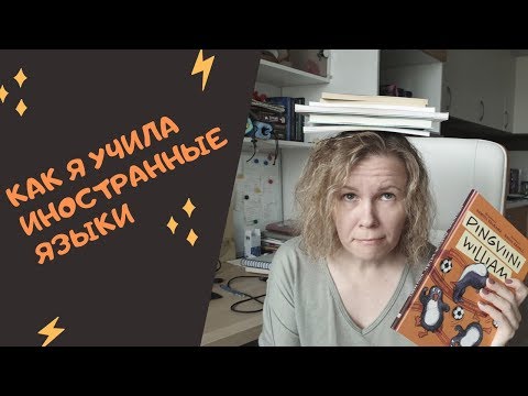 Как я учила ИНОСТРАННЫЕ ЯЗЫКИ// ЦЕЛИ И МЕТОДЫ