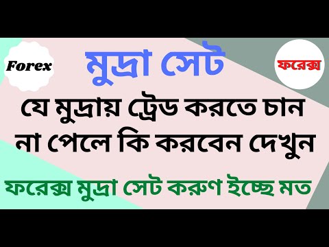 ভিডিও: কিভাবে ফরেক্স মুদ্রা বাণিজ্য শুরু করবেন