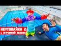 Неутопайка #2 | Скинул СЫНА с вышки в костюме из ШАРИКОВ