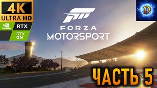 Прохождение Forza Motorsport (2023) в 4К на Ultra Видео № 5: Спортивные тачки