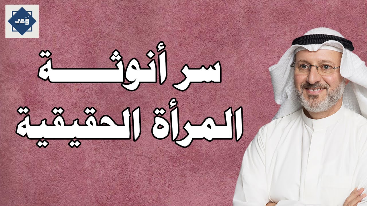 ما هي الأنوثة الحقيقية؟ فهم أعمق لدور المرأة | د. جاسم المطوع