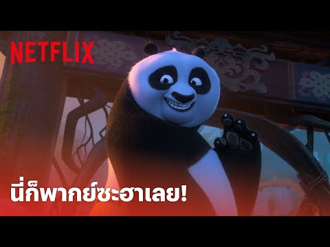 Kung Fu Panda ภาค 3 Highlight - พากย์ฮาเกิ๊น! แพนด้าสุดกวน อย่ามาเจ๊าะแจ๊ะๆ (พากย์ไทย) 