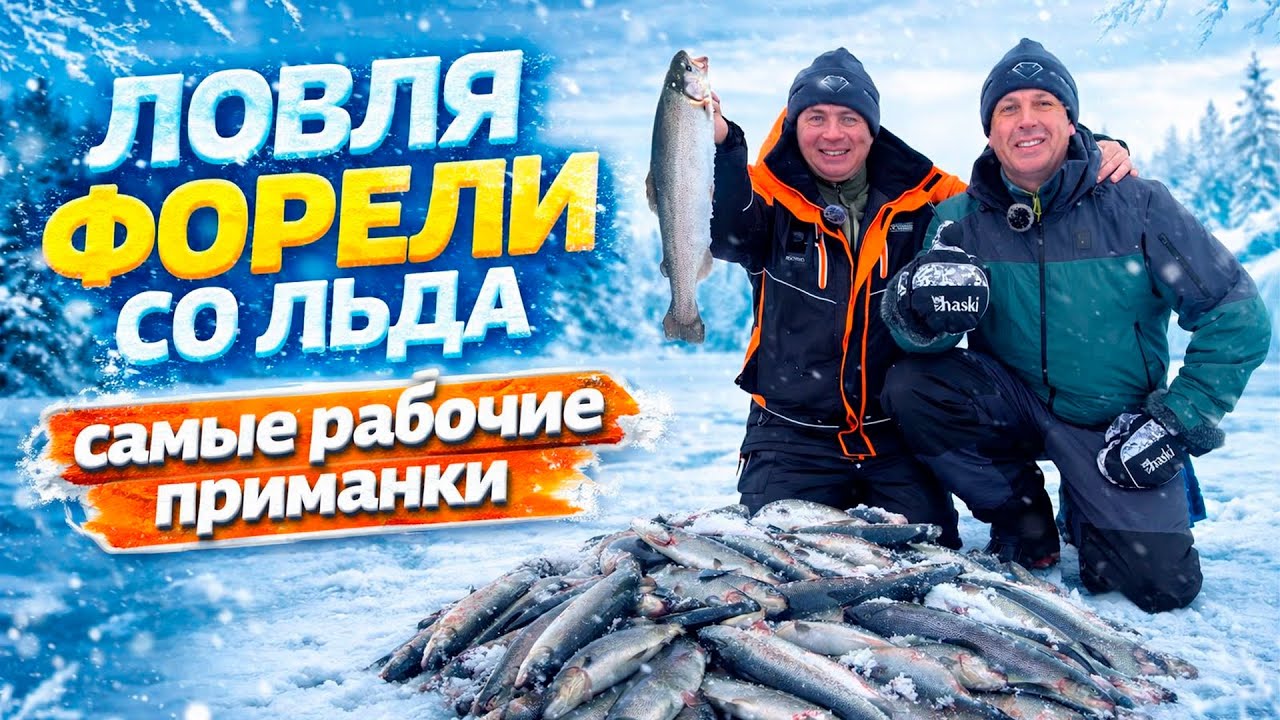 ❌НЕ ЕЗДИЙ НА РЫБАЛКУ НА ФОРЕЛЬ СО ЛЬДА, ПОКА НЕ ПОСМОТРИШЬ ЭТО ВИДЕО!  