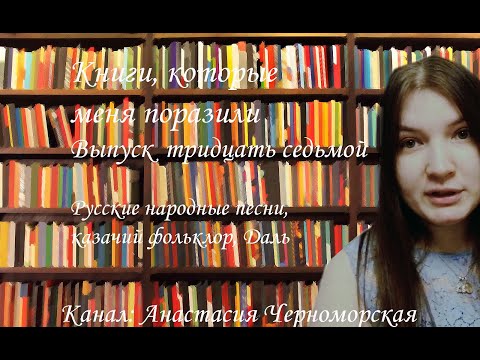 Книги, которые меня поразили. Русские народные песни, казачий фольклор, Даль. Выпуск 37