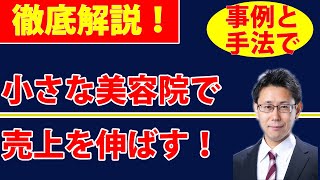 小さな美容院で売上を伸ばす！【徹底解説】