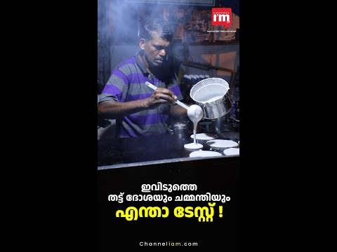 സെക്രട്ടേറിയറ്റിന് സമീപത്തെ സ്റ്റാച്യു തട്ട്കട! ദോശയും ച്ടണിയും കഴിച്ചില്ലേൽ നഷ്ടം നിങ്ങൾക്ക് !