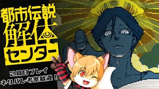 都市伝説解体センター2周目プレイその5-第2話中編-【ネタバレ全開！】