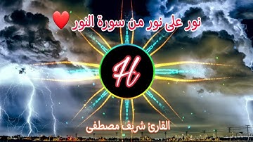 نور على نور ❤ من سورة النور _-_القارئ شريف المصطفى