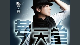 陪你到天亮 (PEI NI DAO TIAN LIANG)