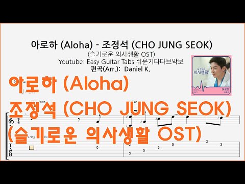아로하 (Aloha) - 조정석 (CHO JUNG SEOK) (슬기로운 의사생활 OST) - 쉬운기타타브악보
