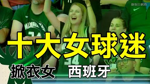 【十大女球迷】NBA季後賽｜掀衣女第幾名？Top 10 Fans, Lovely Girls, Funny Moments - 天天要聞