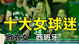 【十大女球迷】NBA季後賽｜掀衣女第幾名？Top 10 Fans, Lovely Girls, Funny Moments