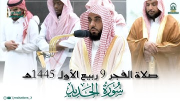 صلاة الفجر من الحرم المكي لفضيلة الشيخ أ.د. #عبدالله_الجهني 9 ربيع الأول 1445هـ من #سورة_الحديد