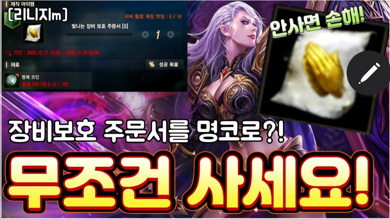 리니지m [리세장인] 안사면 손해..!! 보호 주문서를 명코로?!