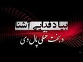 بیا دې فدايي آشنا د بخت ختلی پال دی حورو په جبین بیا ایښی ستا د وینو خال دی ښایسته ترانه 