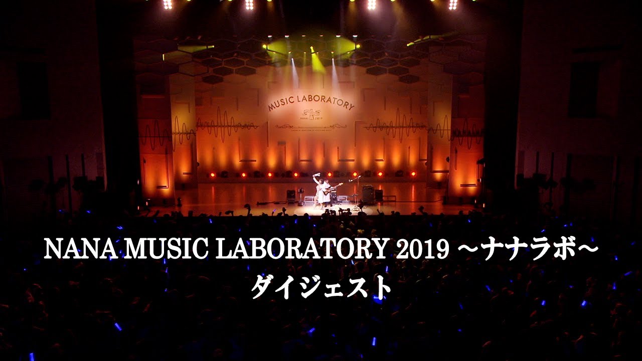 水樹奈々 Nana Music Laboratory 19 ナナラボ ダイジェスト Youtube