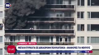 Αμβέρσα: Δραματικές εικόνες από τη μεγάλη πυρκαγιά - Αναφορές για πολλούς νεκρούς και τραυματίες