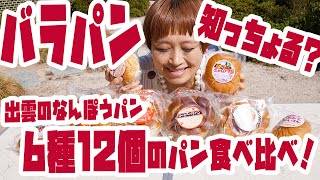 【Comparing The Tastes】What is ROSE BREAD? Eat 12 pieces Izumo’s Local bread 【RussianSato】