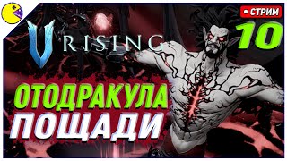 Обновление V Rising 1.0 | ДРАКУЛА РЕВАНШ | V Rising Топ Билд