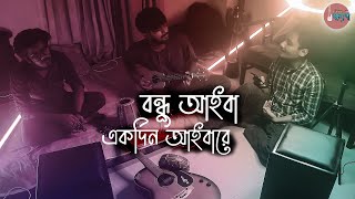 Video voorbeeld van "Sedin Aisa Amay Paibana | Bondhu Aiba | Bangla Folk Song | Cover By - Khepa ( ক্ষ্যাপা )"