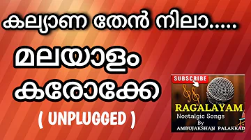 KALYANA THEN NILA KARAOKE WITH MALAYALAM LYRICS ( UNPLUGGED)