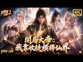 🔥【Multi SUB】宗門破落被各大聖地圍剿?我開局覺醒大帝修為,收徒重瞳與至尊骨!圍剿者來一個滅一個,直接殺穿仙界!#漫剧 #anime #修仙 #系統 #3danimation