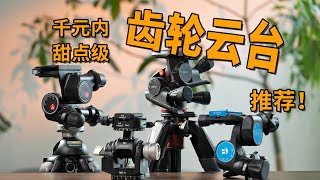 【光学作用】静物摄影标配齿轮云台推荐,曼富图410、3WG、百诺GD3、马小路MD 4