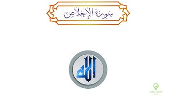 سورة الإخلاص بالخرائط الذهنية - يلا نفهم 💙